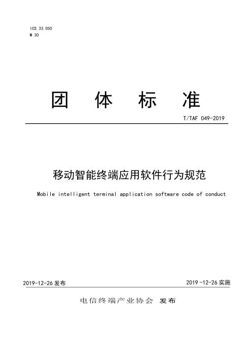 T/TAF 049-2019 移动智能终端应用软件行为规范