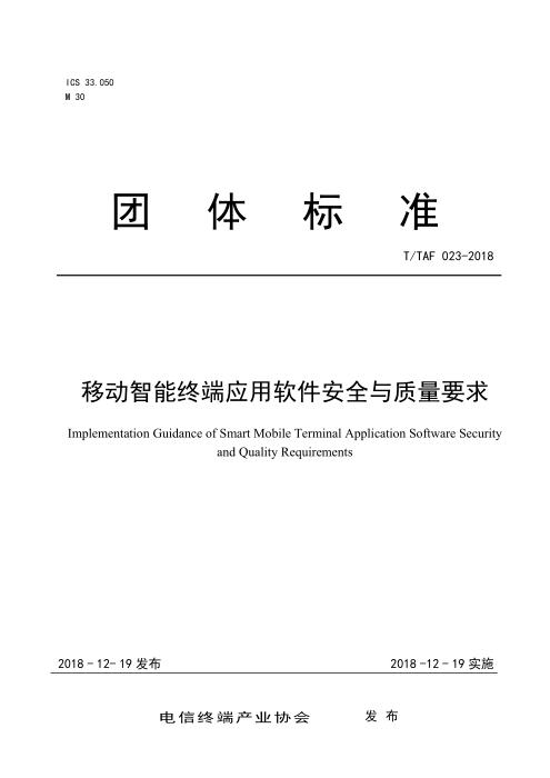 T/TAF 023-2018 移动智能终端应用软件安全与质量要求