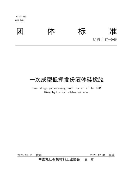 T/FSI 187-2025 一次成型低挥发份液体硅橡胶