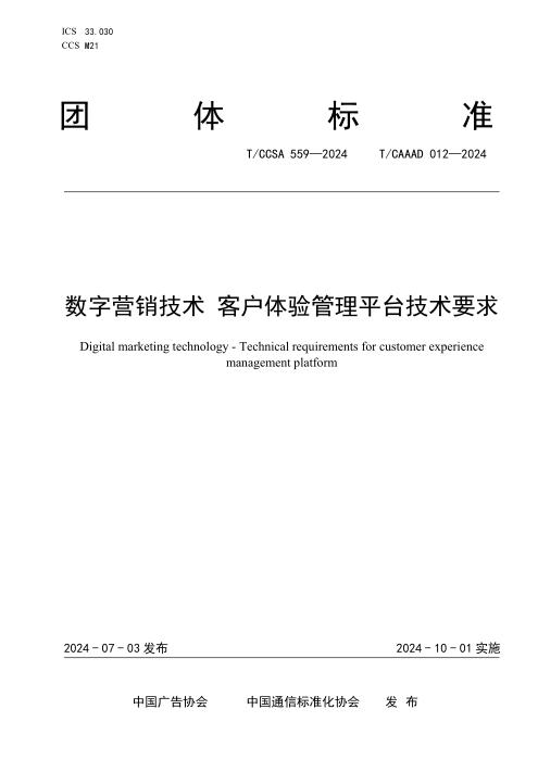 T/CAAAD 030-2024 T/CCSA 559-2024 数字营销技术 客户体验管理平台技术要求