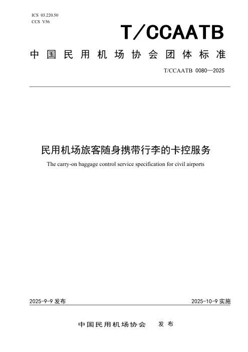 T/CCAATB 0080-2025 民用机场旅客随身携带行李的卡控服务