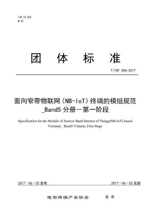 T/TAF 006-2017 面向窄带物联网（NB-IoT）的终端模组规范 B5分册 第一阶段