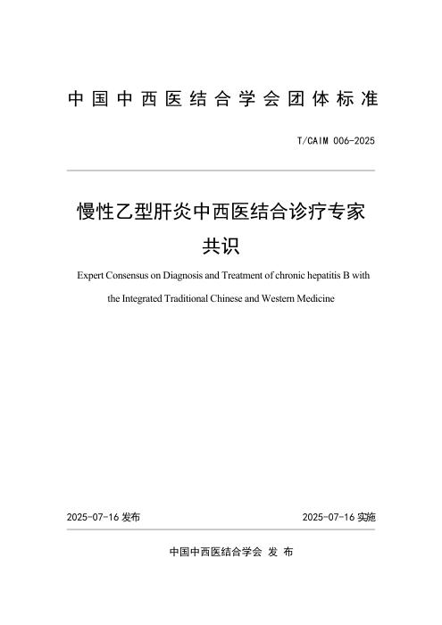 T/CAIM 006-2025 慢性乙型肝炎中西医结合诊疗专家共识
