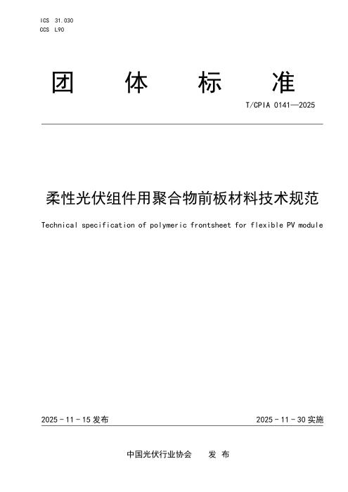 T/CPIA 0141-2025 柔性光伏组件用聚合物前板材料技术规范