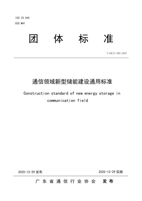 T/GDCIA 003-2025 通信领域新型储能建设通用标准