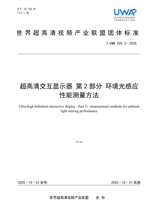 T/UWA 025.2-2025 超高清交互显示器 第2部分：环境光感应性能测量方法