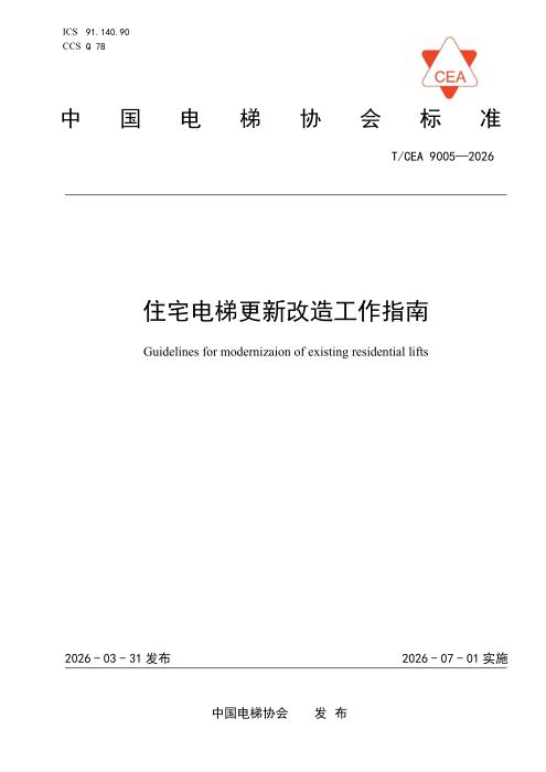 T/CEA 9005-2026 住宅电梯更新改造工作指南