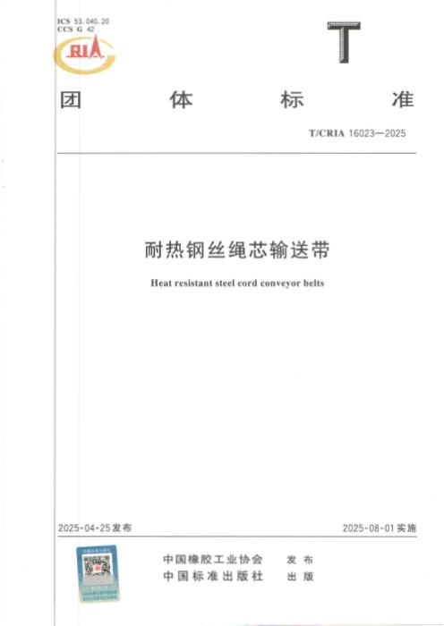 T/CRIA 16023-2025 耐热钢丝绳芯输送带