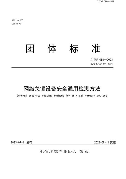 T/TAF 088-2023 网络关键设备安全通用检测方法