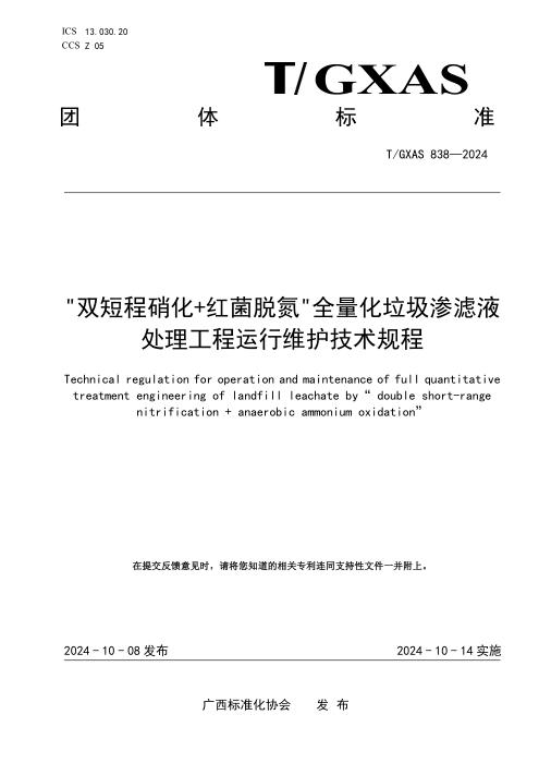 T/GXAS 838-2024 “双短程硝化+红菌脱氮”全量化垃圾渗滤液处理处理工程运行维护技术规程