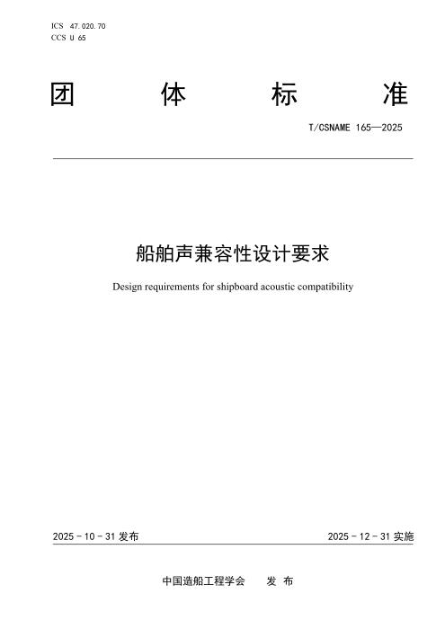 T/CSNAME 165-2025 船舶声兼容性设计通用要求