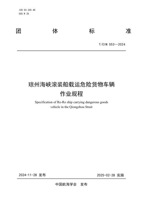 T/CIN 053-2024 琼州海峡滚装船载运危险货物车辆作业规程