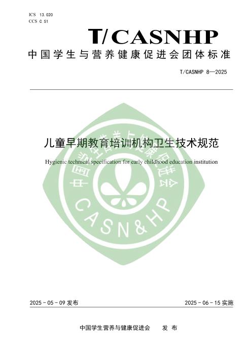 T/CASNHP 8-2025 儿童早期教育培训机构卫生技术规范