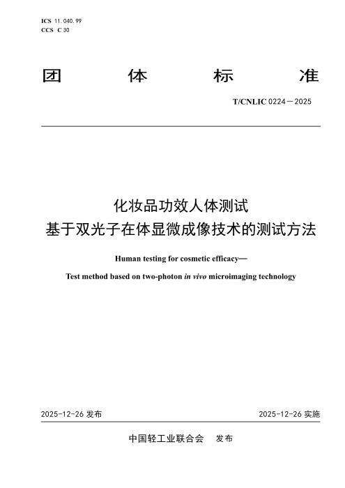 T/CNLIC 0224-2025 化妆品功效人体测试 基于双光子在体显微成像技术的测试方法