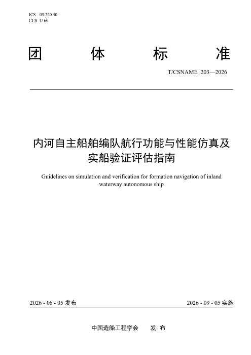 T/CSNAME 203-2026 内河自主船舶编队航行功能与性能仿真及实船验证评估指南