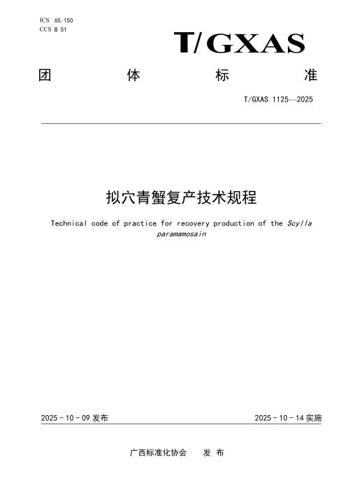 T/GXAS 1125-2025 拟穴青蟹复产技术规程