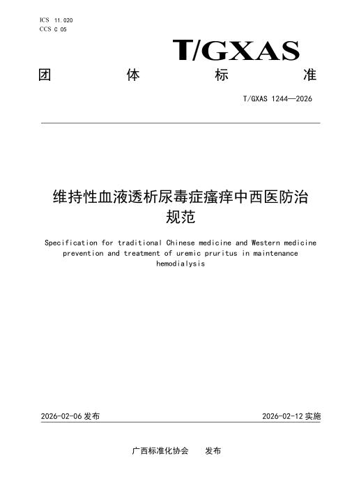T/GXAS 1244-2026 维持性血液透析尿毒症瘙痒中西医防治规范