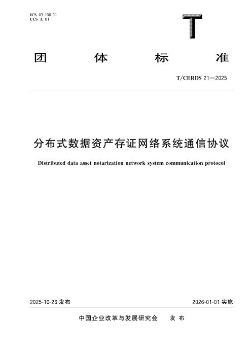 T/CERDS 21-2025 分布式数据资产存证网络系统通信协议