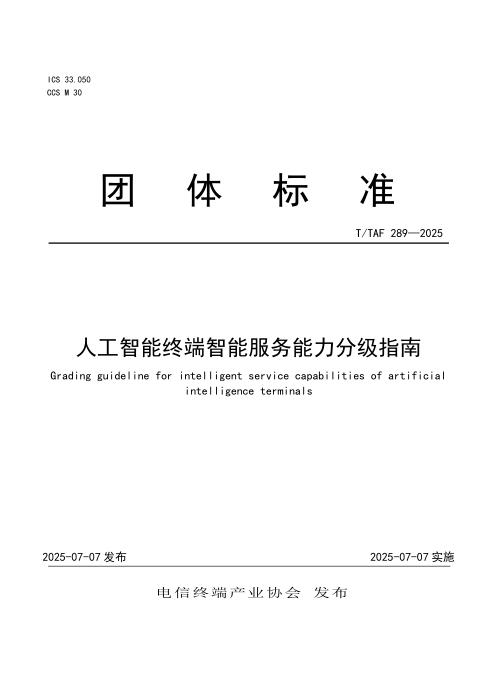 T/TAF 289-2025 人工智能终端智能服务能力分级指南
