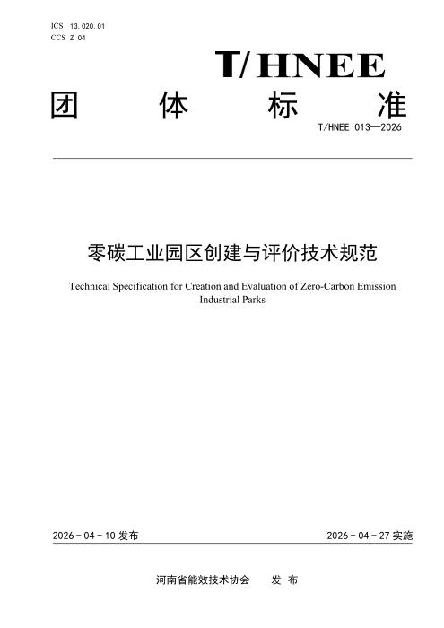 T/HNEE 013-2026 零碳工业园区创建与评价技术规范