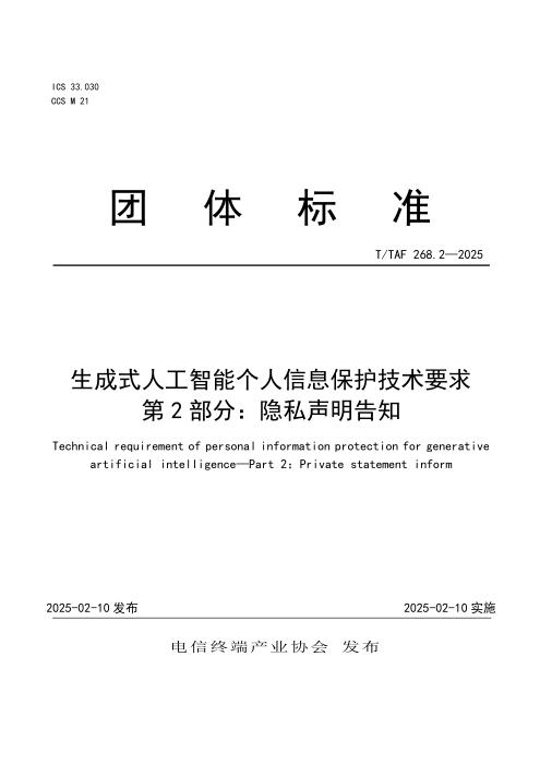 T/TAF 268.2-2025 生成式人工智能个人信息保护技术要求 第2部分：隐私声明告知