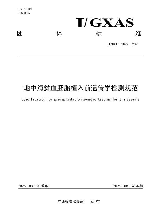 T/GXAS 1092-2025 地中海贫血胚胎植入前遗传学检测规范