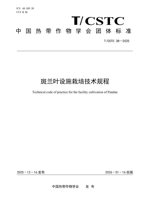 T/CSTC 38-2025 斑兰叶设施栽培技术规程