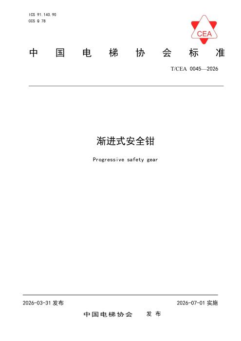 T/CEA 0045-2026 渐进式安全钳