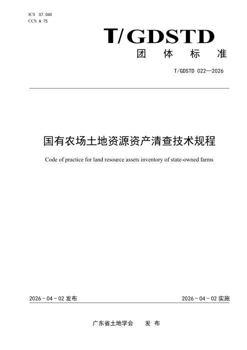 T/GDSTD 022-2026 国有农场土地资源资产清查技术规程