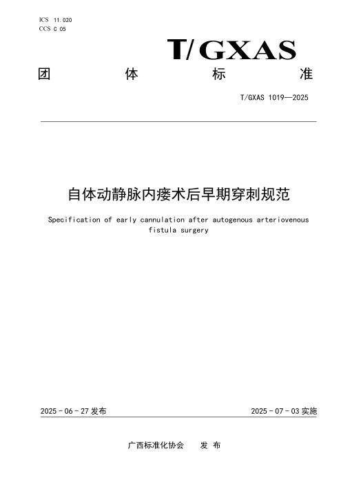 T/GXAS 1019-2025 自体动静脉内瘘术后早期穿刺规范