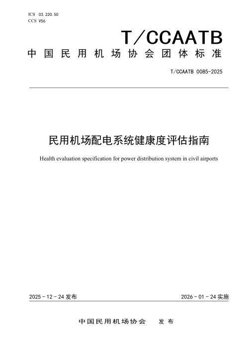 T/CCAATB 0085-2025 民用机场配电系统健康度评估指南