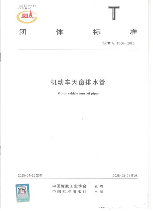 T/CRIA 18006-2025 机动车天窗排水管