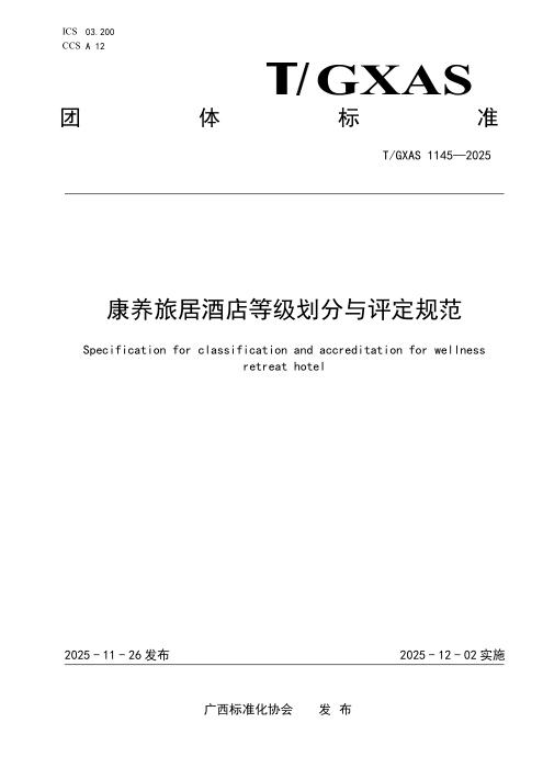 T/GXAS 1145-2025 康养旅居酒店等级划分与评定规范