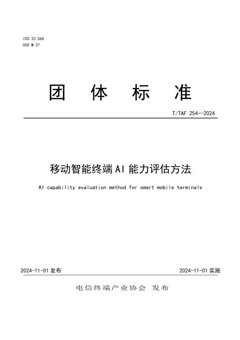T/TAF 254-2024 移动智能终端AI能力评估方法