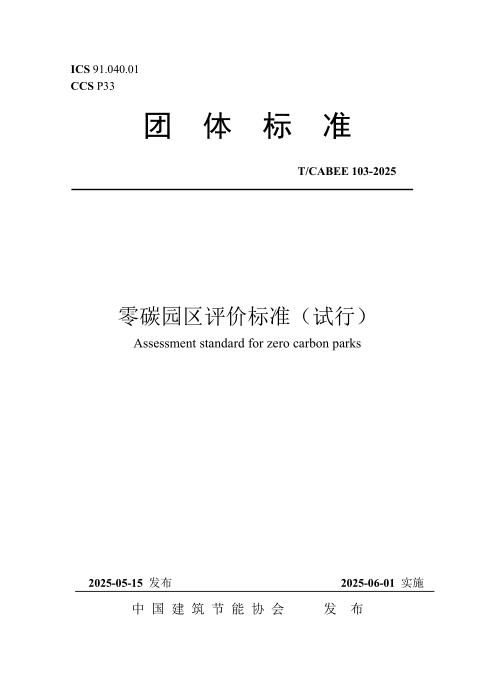 T/CABEE 103-2025 零碳园区评价标准（试行）