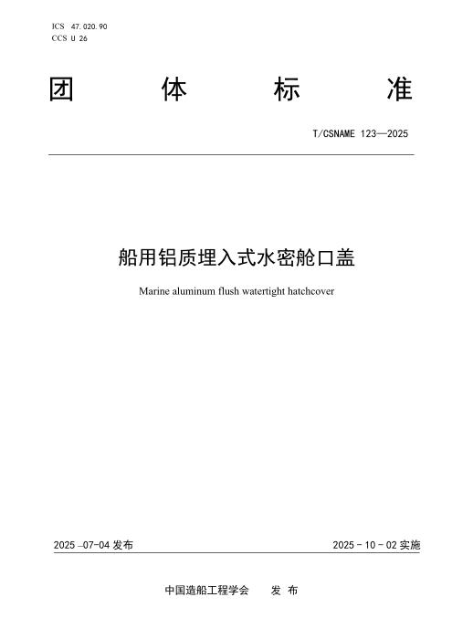 T/CSNAME 123-2025 船用铝质埋入式水密舱口盖