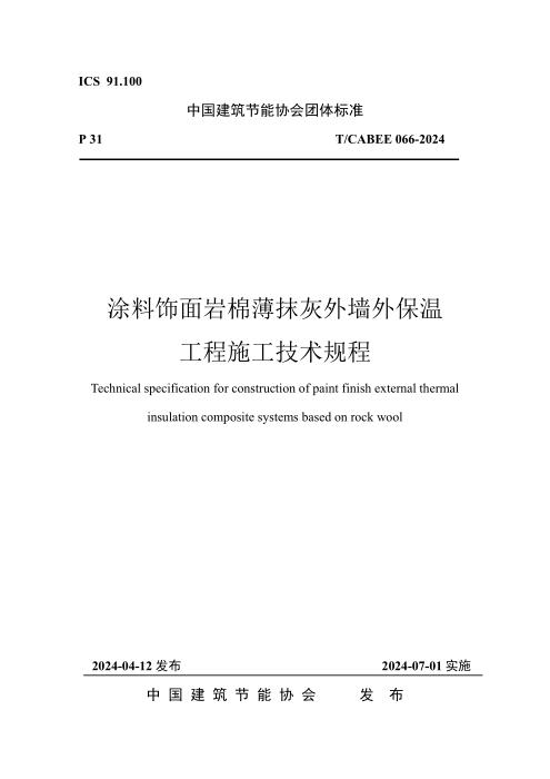 T/CABEE 066-2024 涂料饰面岩棉薄抹灰外墙外保温工程施工技术规程