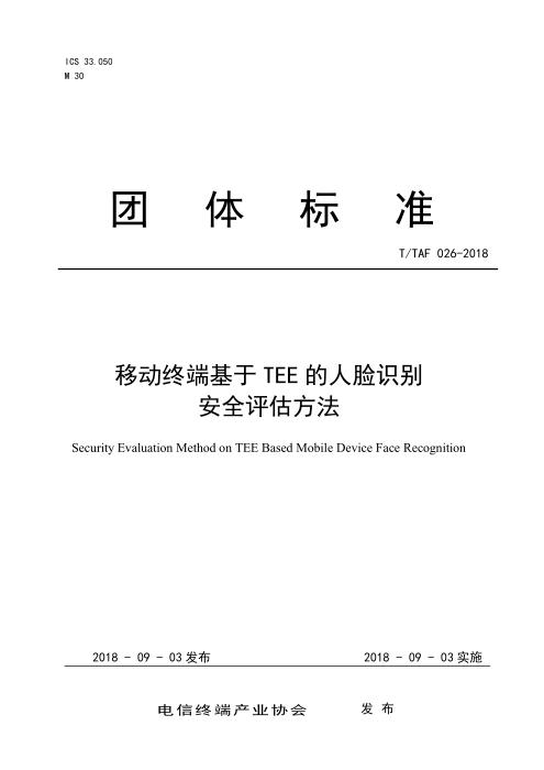 T/TAF 026-2018 移动终端基于TEE的人脸识别安全评估方法
