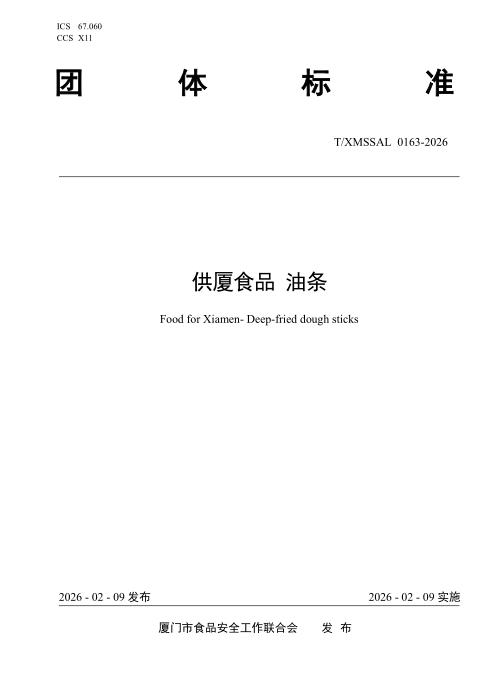 T/XMSSAL 0163-2026 供厦食品 油条