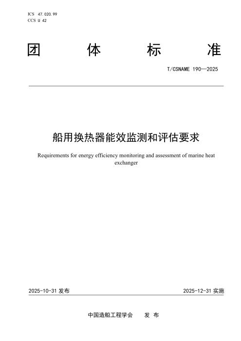 T/CSNAME 190-2025 船用换热器能效监测和评估要求
