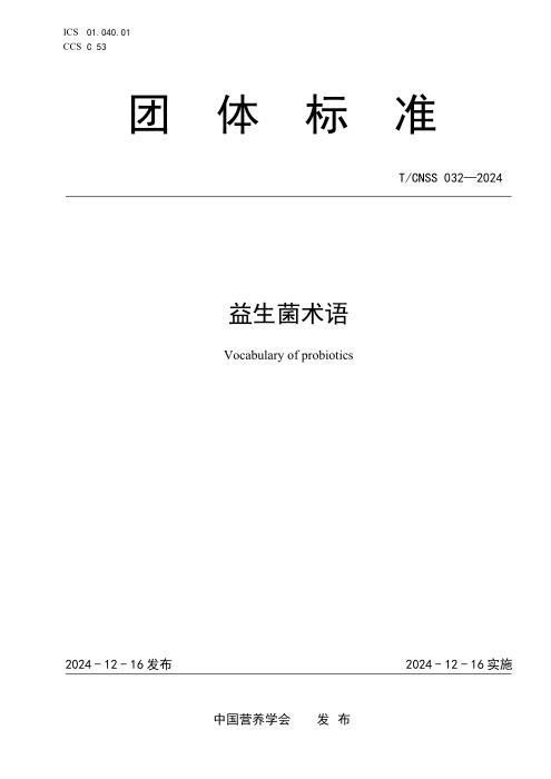 T/CNSS 032-2024 益生菌术语