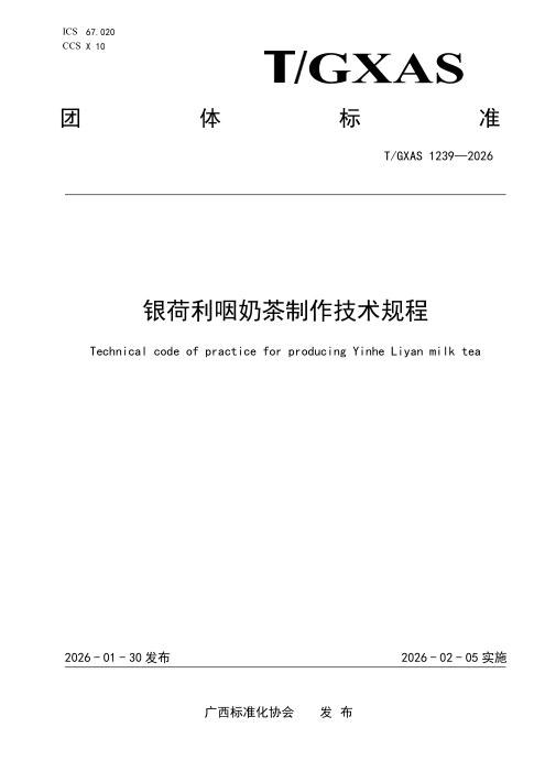 T/GXAS 1239-2026 银荷利咽奶茶制作技术规程