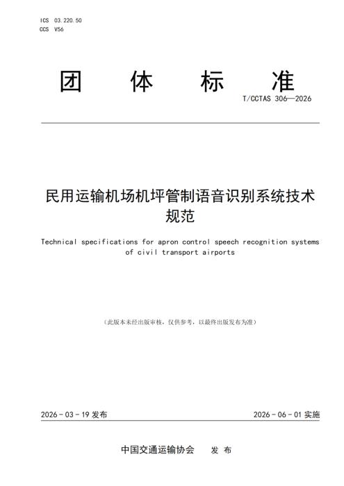 T/CCTAS 306-2026 民用运输机场机坪管制语音识别系统技术规范