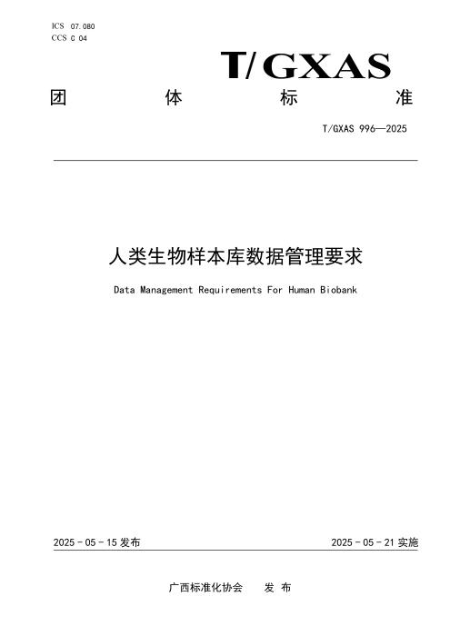 T/GXAS 996-2025 人类生物样本库数据管理要求
