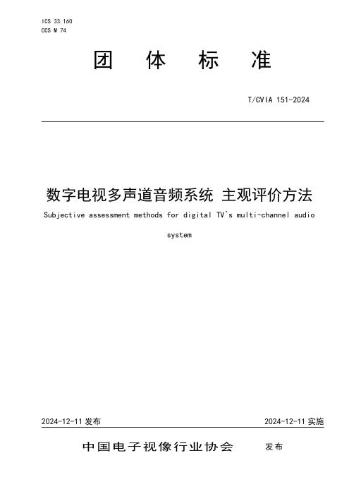 T/CVIA 151-2024 数字电视多声道音频系统 主观评价方法