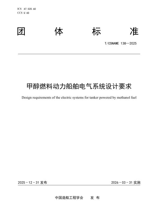 T/CSNAME 138-2025 甲醇燃料动力船舶电气系统设计要求