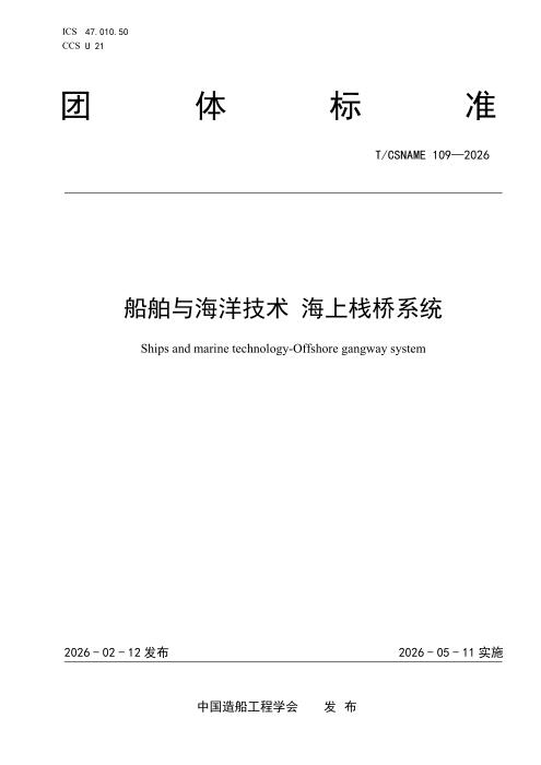 T/CSNAME 109-2026 船舶与海洋技术 海上栈桥系统