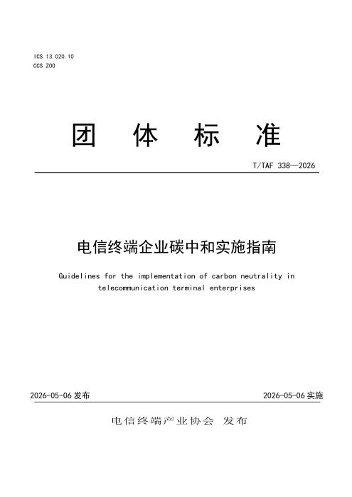 T/TAF 338-2026 电信终端企业碳中和实施指南