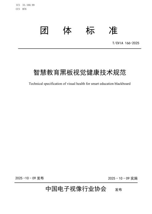 T/CVIA 166-2025 智慧教育黑板视觉健康技术规范