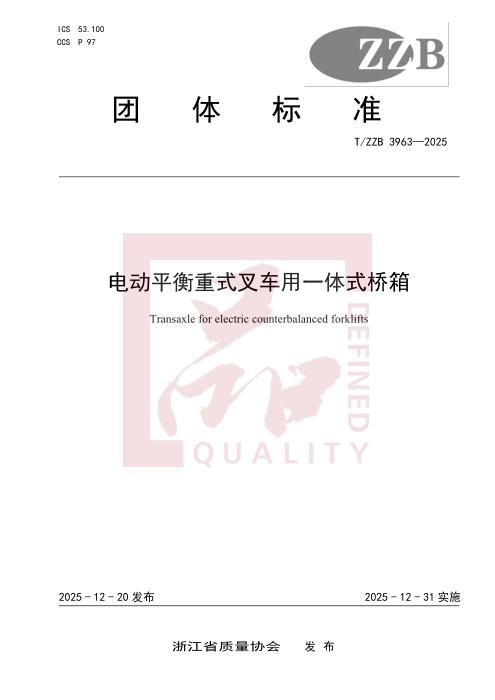 T/ZZB 3963-2025 电动平衡重式叉车用一体式桥箱